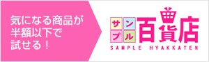 サンプル百貨店