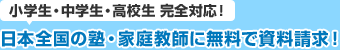 小学生・中学生・高校生 完全対応! 日本全国の塾に無料で資料請求!