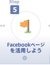 step5 Facebookページを活用しよう