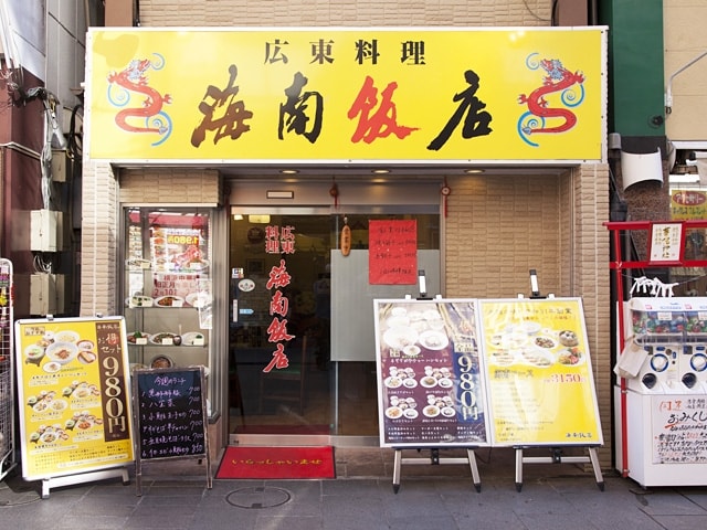 海南飯店>