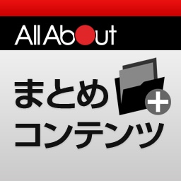 デジタルまとめコンテンツ一覧 All About すぐに使える 面白い タイムリーなまとめ