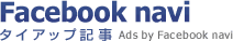 Facebook navi タイアップ記事 Ads by Facebook navi