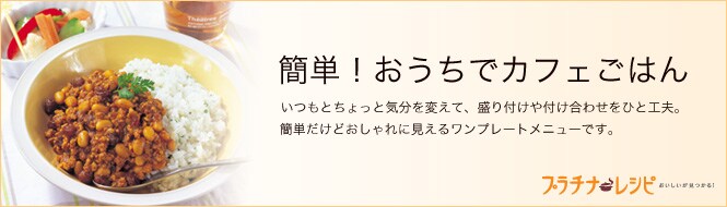 簡単 おうちでカフェごはん 特集 プラチナレシピ All About