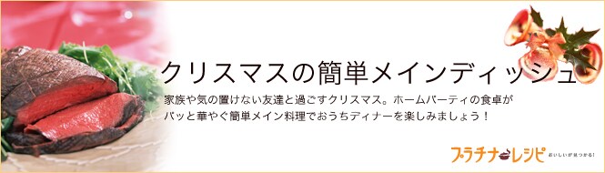 クリスマスの簡単メインディッシュ 特集 プラチナレシピ All About