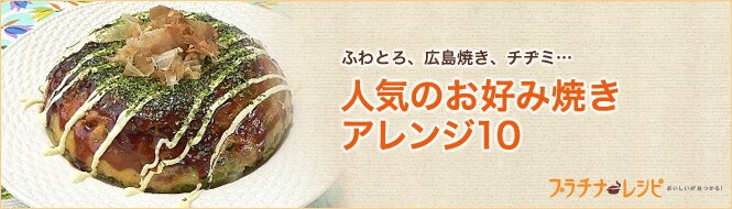 人気のお好み焼きアレンジ10 特集 プラチナレシピ All About