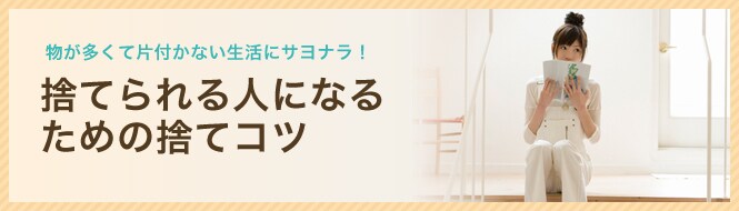 捨てられない人のための捨てコツ 特集 家事 ライフスタイル All About 捨てられない人のための捨てコツ 特集 家事 ライフスタイル All About