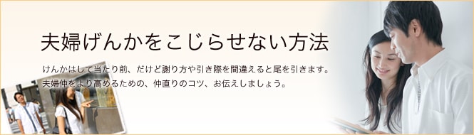 夫婦げんかをこじらせない方法 特集 冠婚葬祭 マナー All About