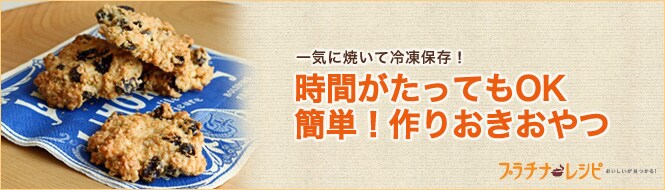 時間がたってもok 簡単 作りおきおやつ 特集 プラチナレシピ All About