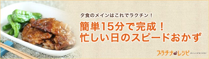 15分で完成 忙しい日のスピードおかず 特集 プラチナレシピ All About