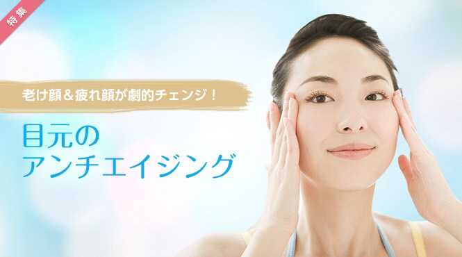 脱老け顔 目元ケアで簡単アンチエイジング スキンケア特集 All About