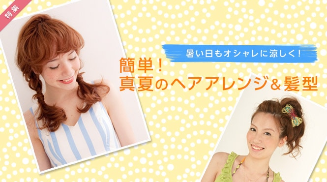 簡単！真夏の涼しげヘアアレンジ＆髪型